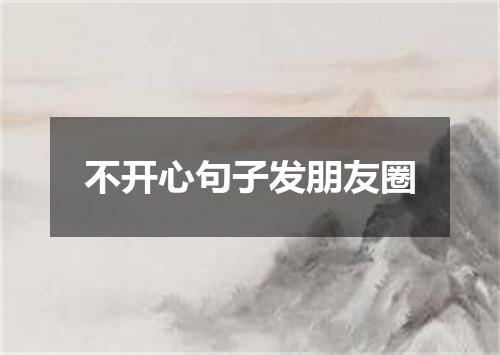 不开心句子发朋友圈