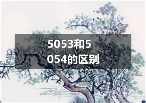 5053和5054的区别