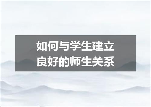 如何与学生建立良好的师生关系
