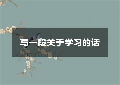 写一段关于学习的话