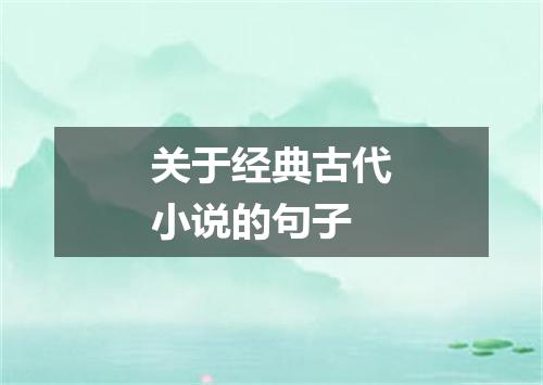 关于经典古代小说的句子