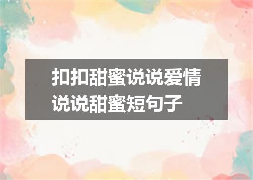 扣扣甜蜜说说爱情说说甜蜜短句子