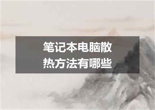 笔记本电脑散热方法有哪些