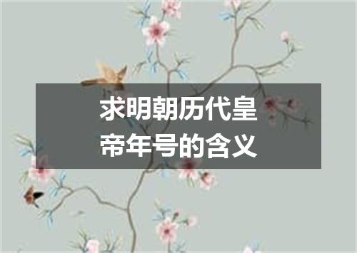 求明朝历代皇帝年号的含义