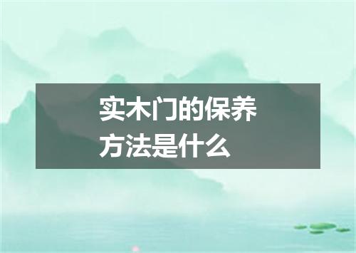 实木门的保养方法是什么