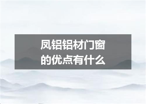凤铝铝材门窗的优点有什么