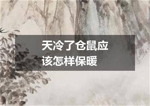 天冷了仓鼠应该怎样保暖