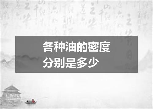 各种油的密度分别是多少