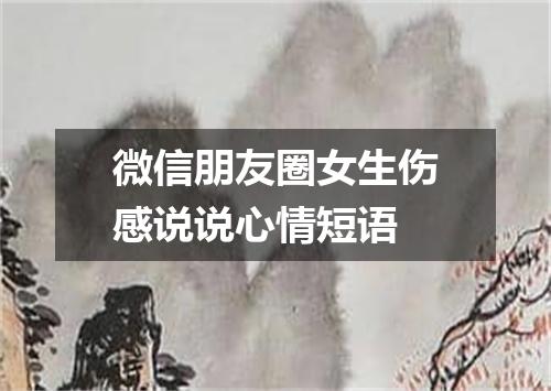 微信朋友圈女生伤感说说心情短语