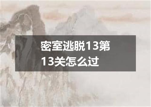 密室逃脱13第13关怎么过