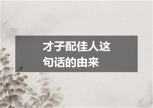 才子配佳人这句话的由来