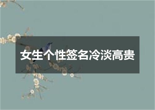 女生个性签名冷淡高贵