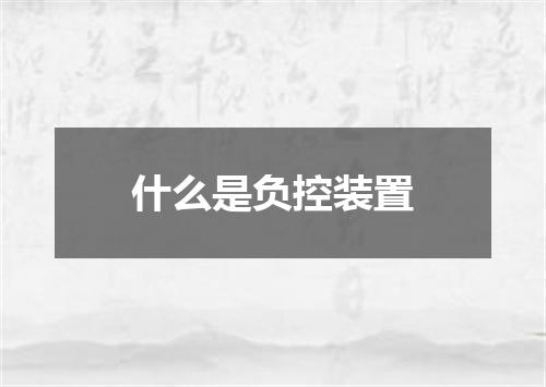 什么是负控装置