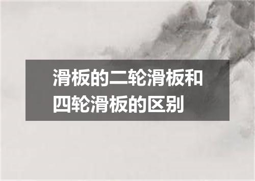 滑板的二轮滑板和四轮滑板的区别