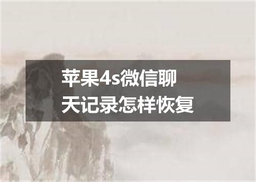 苹果4s微信聊天记录怎样恢复