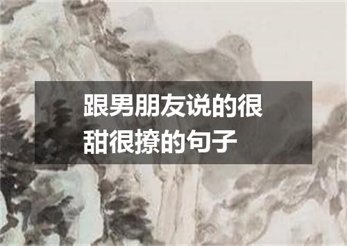 跟男朋友说的很甜很撩的句子