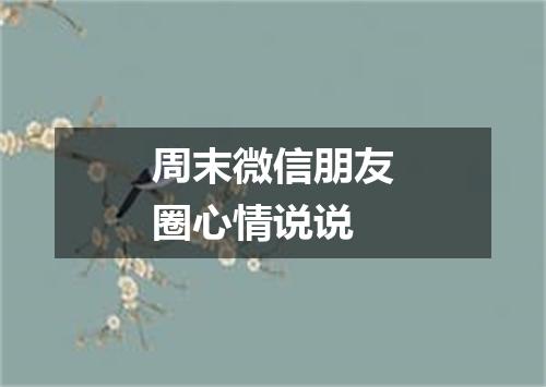 周末微信朋友圈心情说说