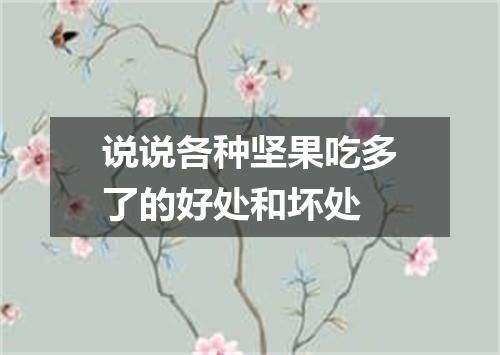 说说各种坚果吃多了的好处和坏处