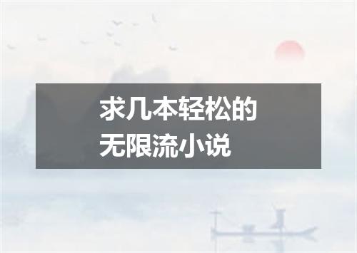 求几本轻松的无限流小说