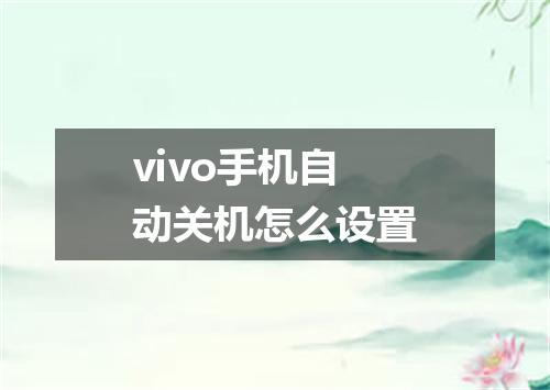 vivo手机自动关机怎么设置