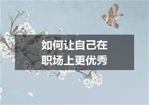 如何让自己在职场上更优秀