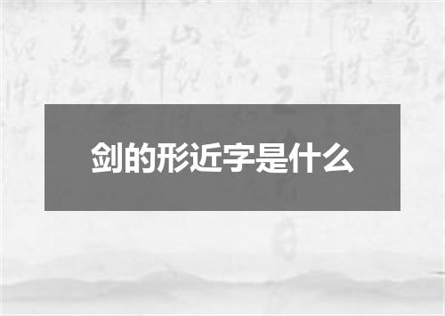剑的形近字是什么