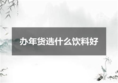 办年货选什么饮料好