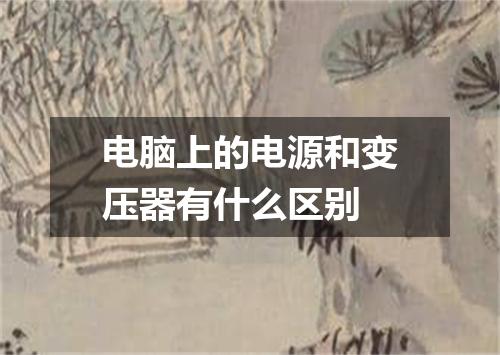 电脑上的电源和变压器有什么区别
