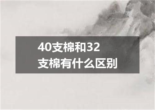 40支棉和32支棉有什么区别