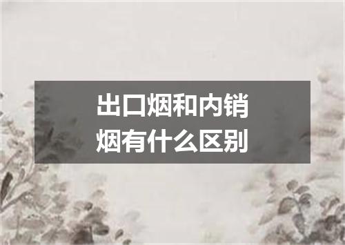 出口烟和内销烟有什么区别