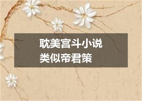 耽美宫斗小说类似帝君策