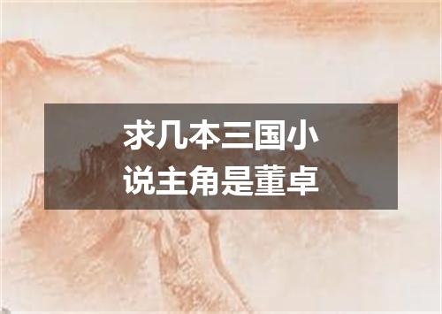 求几本三国小说主角是董卓