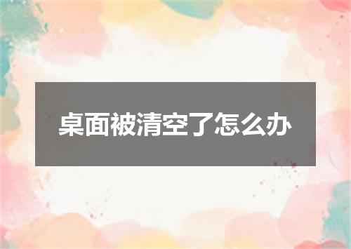 桌面被清空了怎么办