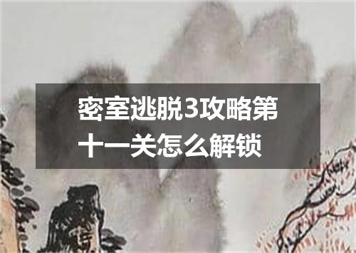 密室逃脱3攻略第十一关怎么解锁