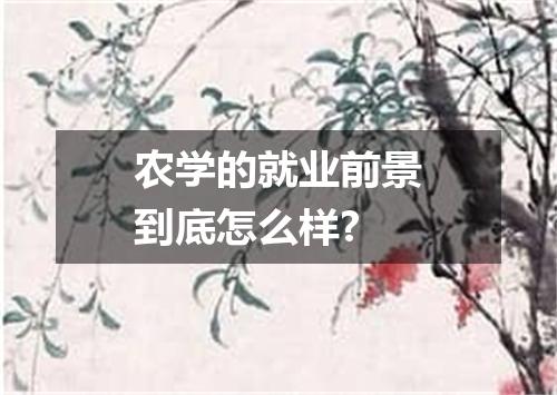 农学的就业前景到底怎么样?