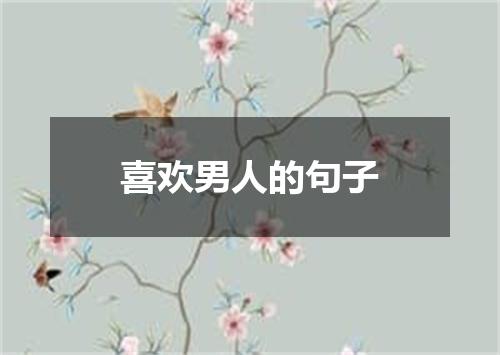 喜欢男人的句子