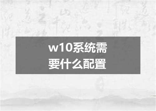 w10系统需要什么配置