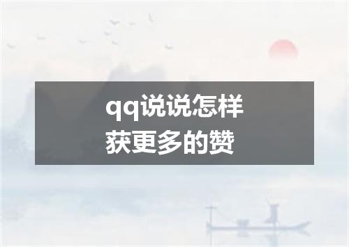 qq说说怎样获更多的赞