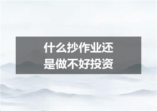 什么抄作业还是做不好投资