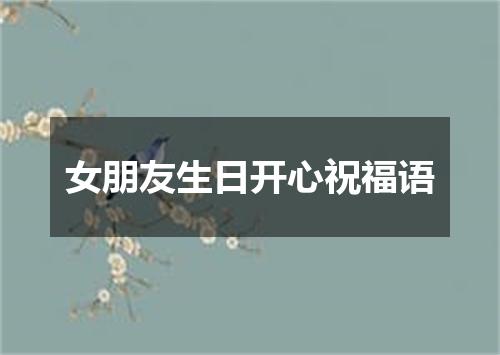 女朋友生日开心祝福语