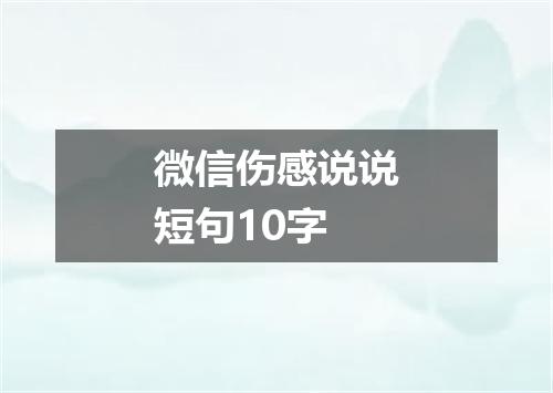 微信伤感说说短句10字