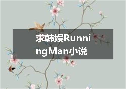 求韩娱RunningMan小说