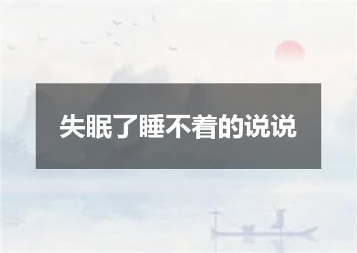 失眠了睡不着的说说