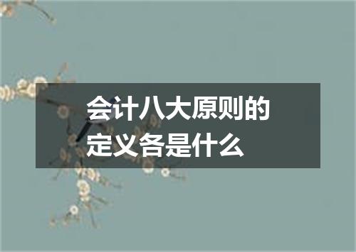 会计八大原则的定义各是什么