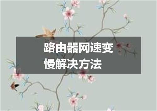 路由器网速变慢解决方法