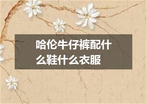 哈伦牛仔裤配什么鞋什么衣服