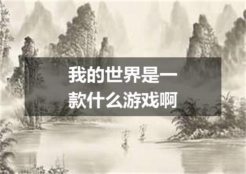 我的世界是一款什么游戏啊