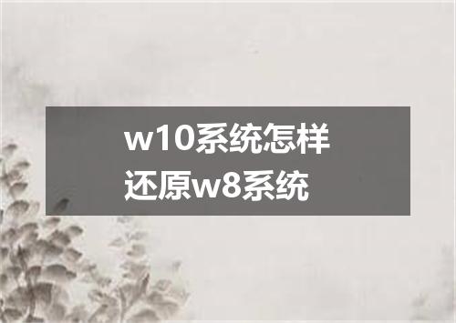 w10系统怎样还原w8系统