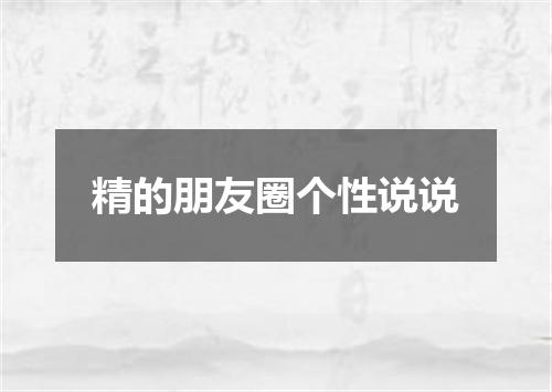 精的朋友圈个性说说