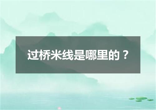 过桥米线是哪里的？
